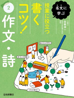 cover image of 名文に学ぶ　授業に役立つ書くコツ!2 作文・詩